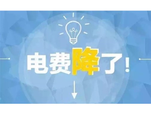 山東最新銷售電價，峰谷時段作出調(diào)整！
