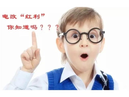 售電改革給我們帶來的“紅利”，你真的了解嗎？