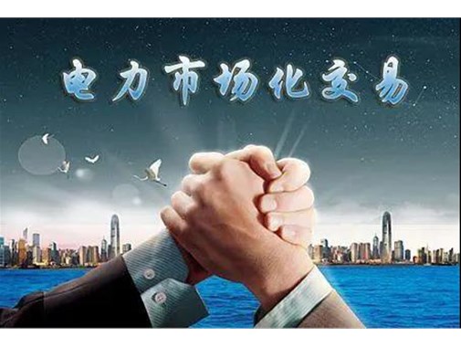 山東電力市場成績單 | 交易電量達945.5億千瓦時，釋放改革紅利數(shù)億元 